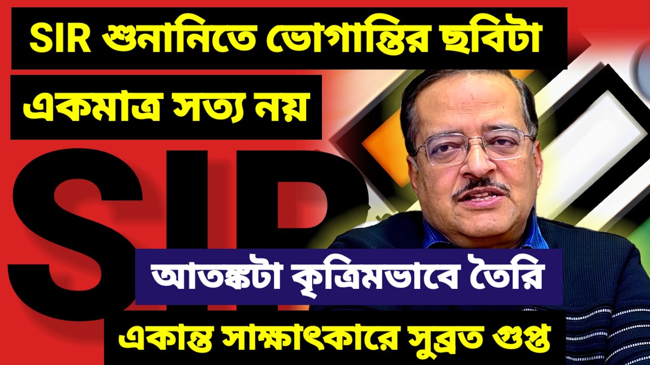 SIR-এ নাম বাদ গেলে দায় কার? যাঁরা তানিকা সংশোধনের কাজ করছেন, দায়িত্ব তাঁদেরই। বললেন সুব্রত গুপ্ত।