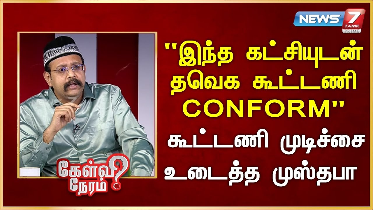 "இந்த கட்சியுடன் தவெக கூட்டணி CONFORM" -  கூட்டணி முடிச்சை உடைத்த முஸ்தபா | News 7 Tamil Prime