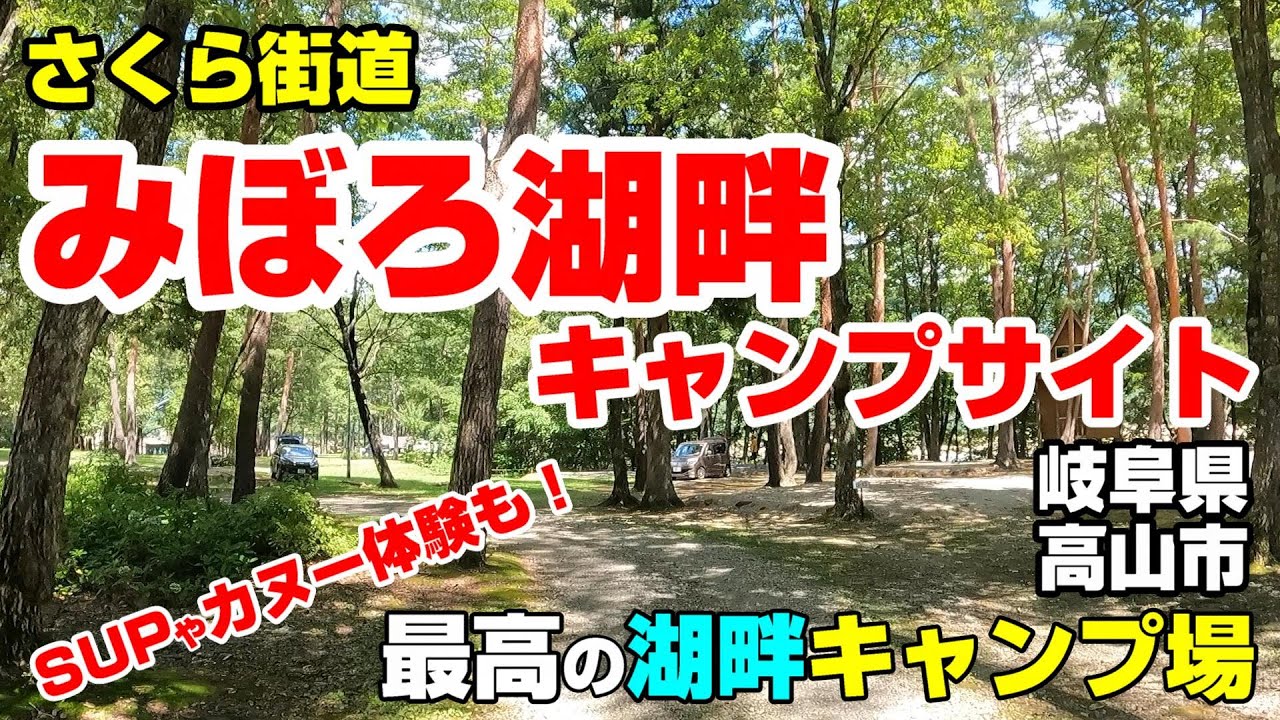【さくら街道みぼろ湖畔キャンプサイト】最高の湖畔キャンプ場 岐阜県高山市 SUPやカヌー体験も！
