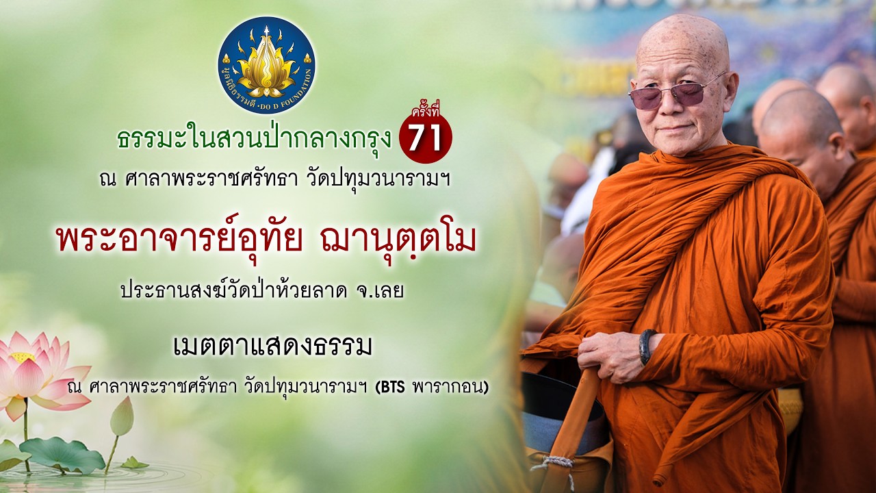 หลวงปู่ติ๊ก พระอาจารย์อุทัย ฌานุตฺตโม เมตตาแสดงธรรม วัดปทุมวนาราม ธรรมะในสวนป่ากลางกรุง ครั้งที่ 71