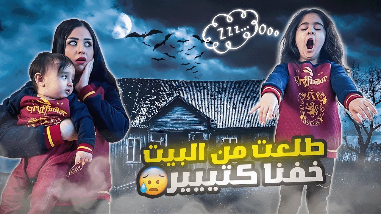 فلم ميلا مشيت بنومها وعملت حركات مخيفه😰طلعت من البيت ومتنا رعبه😭