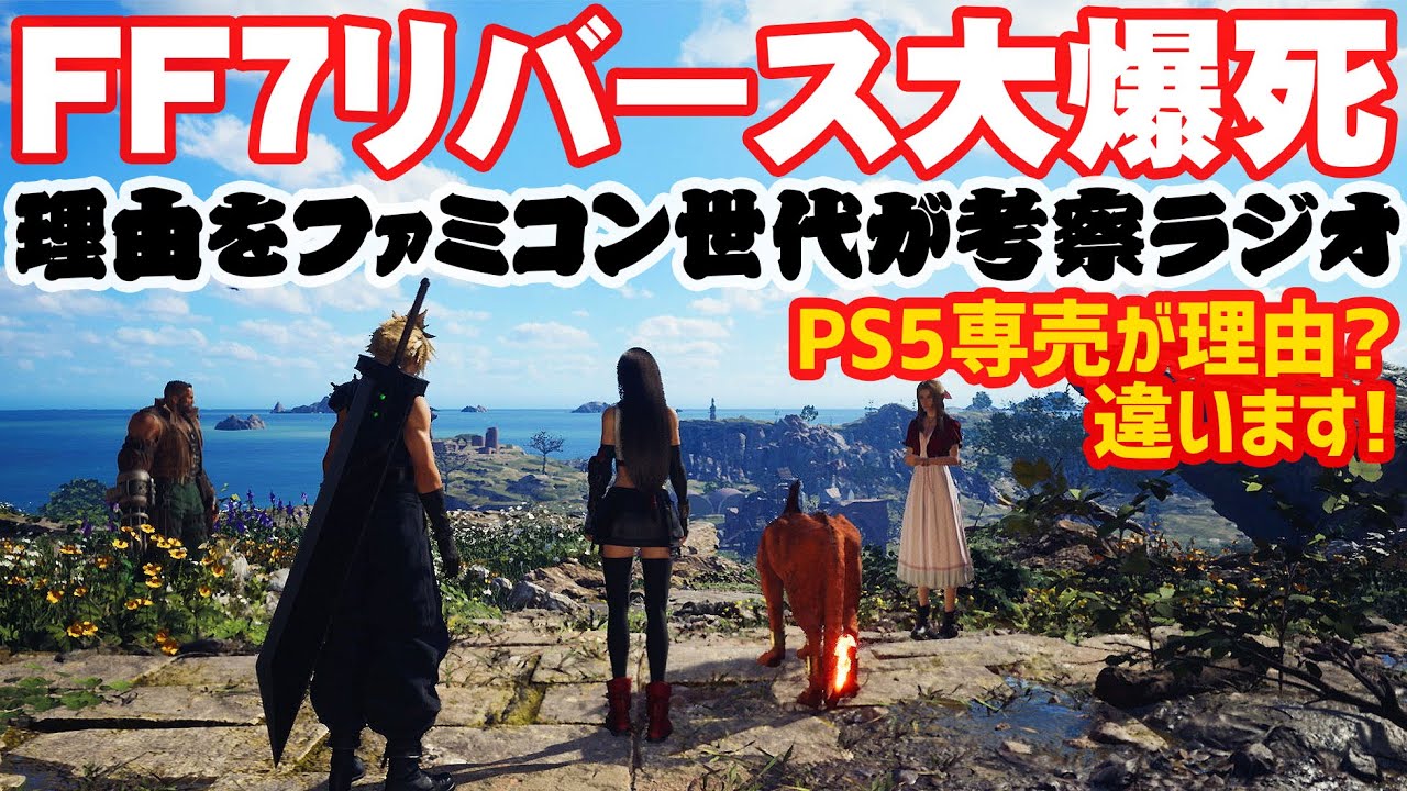 「FF7 リバース大爆死をのんびりと解説するラジオそしてFFと共に生きた世代のメッセージ」俺たちのファイナルファンタジーを返してくれ！#ff7rebirth #ff7remake