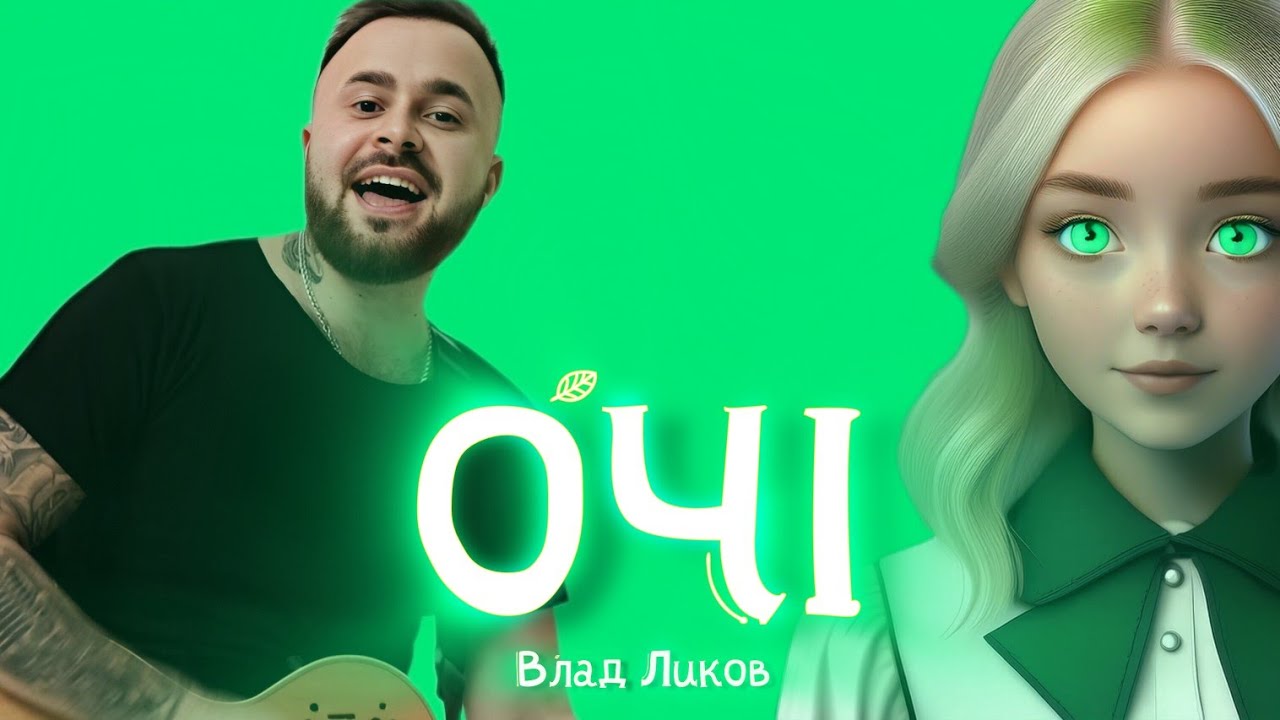 Влад Ликов - Очі  ( Official  Video )