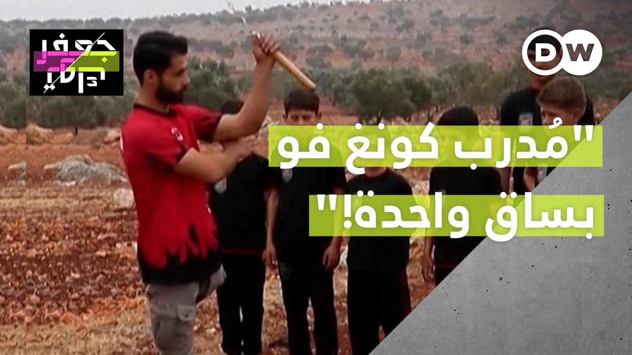 شاب سوري فقد ساقه في الحرب، واليوم يصنع أبطلا في رياضة الكونغ فو!