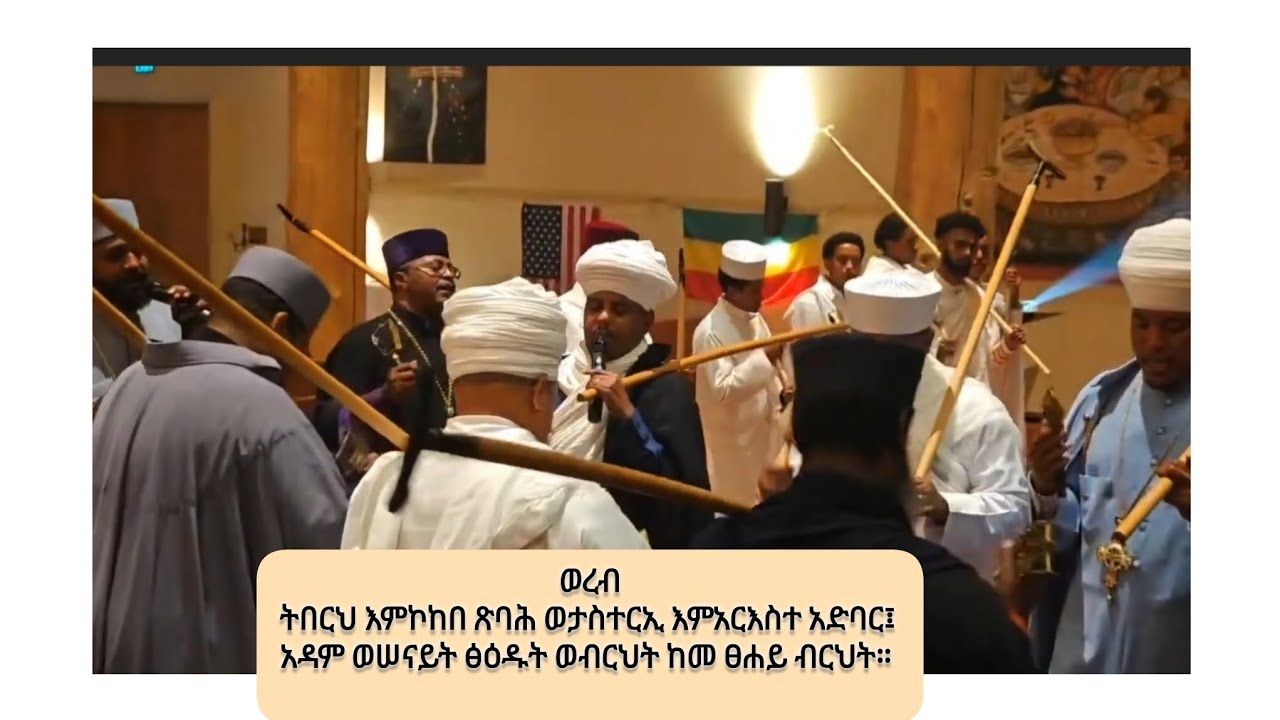 #ወረብ ትበርህ እምኮከበ ጽባሕ ወታስተርኢ እምአርእስተ አድባር፤ አዳም ወሠናይት ፅዕዱት ወብርህት ከመ ፀሐይ ብርህት።  