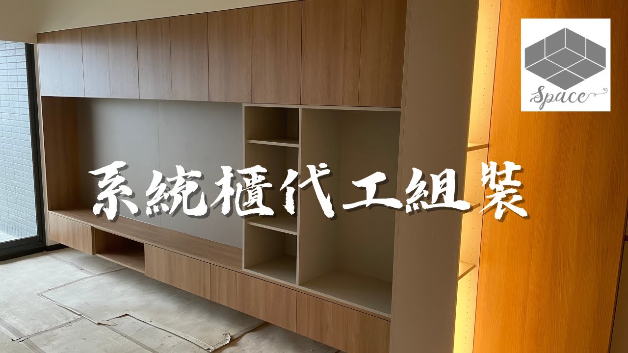 系統櫃組裝｜達麗居山｜玄關鞋櫃、置物櫃、電視櫃、衣櫃、電器櫃
