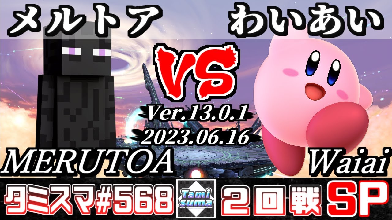 【スマブラSP】タミスマSP568 2回戦 メルトア(スティーブ) VS わいあい(カービィ) - オンライン大会