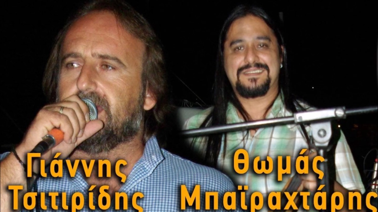 ΤΣΙΤΙΡΙΔΗΣ ΜΠΑ'Ι'ΡΑΧΤΑΡΗΣ LIVE 2017
