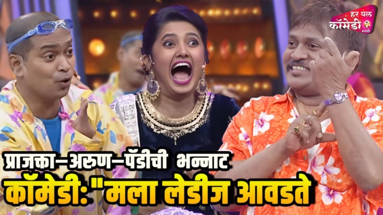 प्राजक्ता–अरुण–पॅडीची भन्नाट कॉमेडी मला लेडीज आवडते|Marathi Comedy Show| Maharashtrachi HasyaJatra |