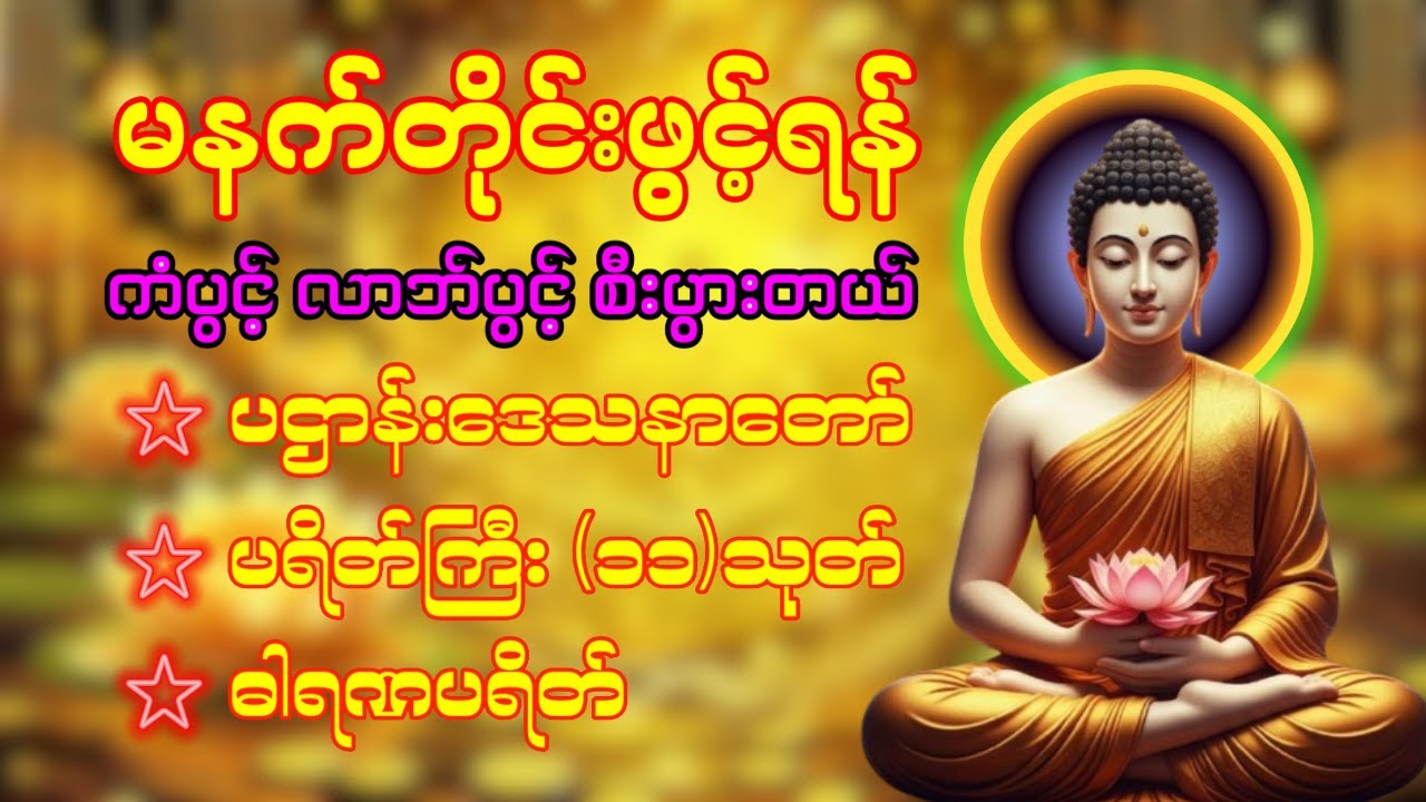 🙏🌹🌷 နံနက်ခင်းမှစ ကံပွင့်လာဘ်ပွင့် ​​စီးပွားတက်စေရန် ပဋ္ဌာန်းပါဠိ မဟာသမယသုတ် တရားတော် ☸️🙏❤️🔴☸️❤️🙏☸️🌸🌷