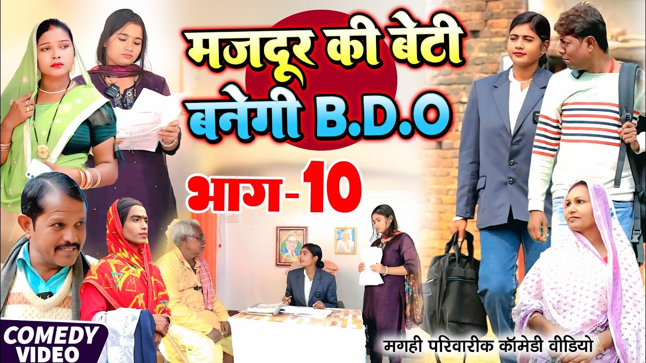 मजदूर की बेटी B.D.O भाग 10 [ New Comedy ] Majdur Ki Beti Banegi B.D.O Bhag 10 Com@Devrajstudiokurtha