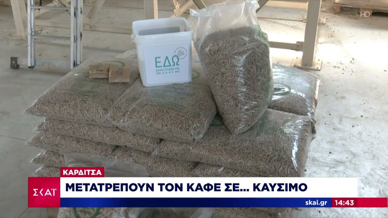 Καρδίτσα-Νιγρίτα: Πως ο καφές και τα απορρίμματα «μεταμορφώνονται» σε πηγές ενέργειας  |  Ειδήσεις