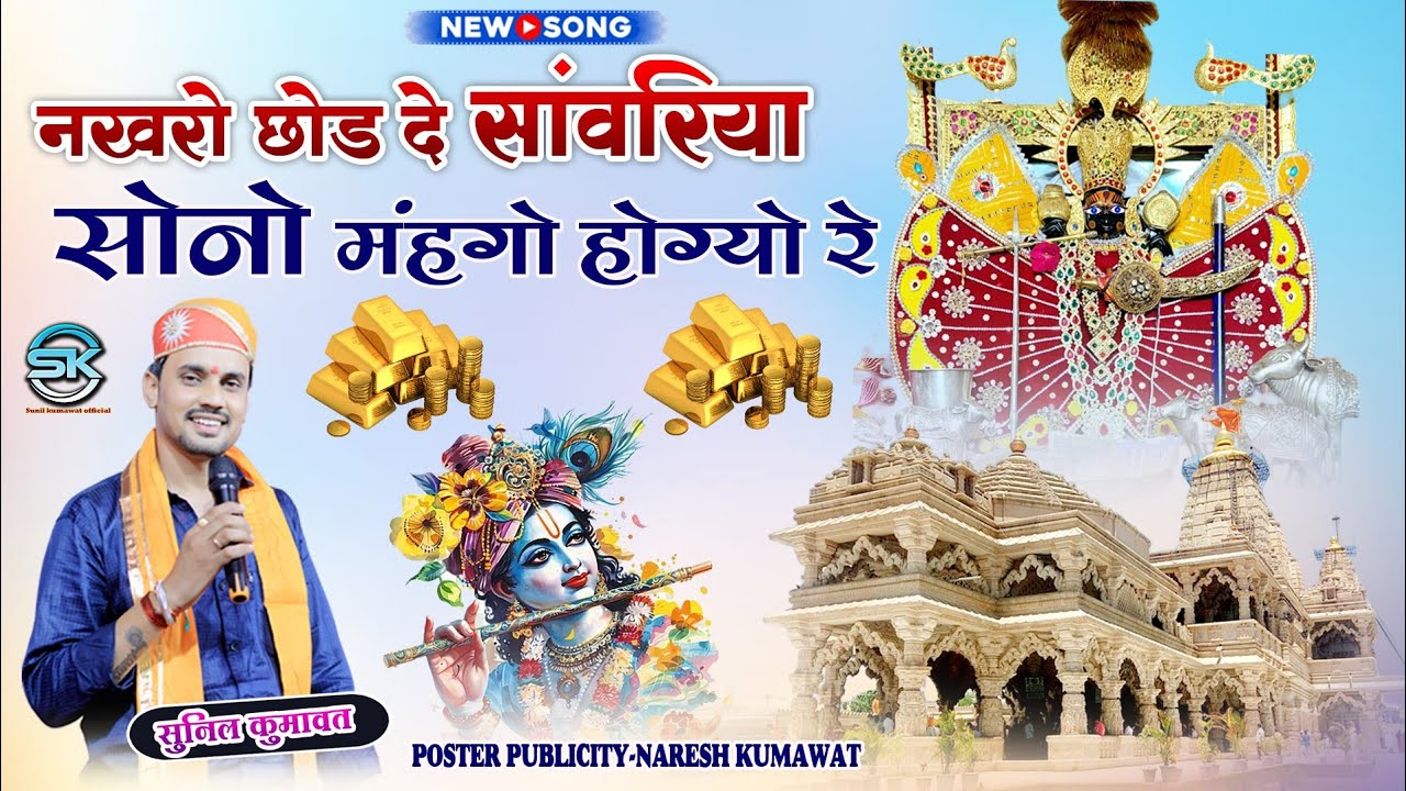 नखरों छोड़ दे सांवरिया सोनो महंगों होग्यो रे | Sanwariya Seth Bhajan | New Shyam Bhajan