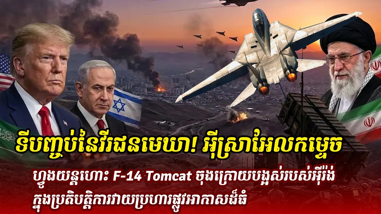 ព័ត៌មានថ្មី ៖ ទីបញ្ចប់នៃវីរជនមេឃា! អុីស្រាអែលកម្ទេចហ្វូងយន្តហោះ F-14 Tomcatចុងក្រោយបង្អស់របស់អុីរ៉ង់