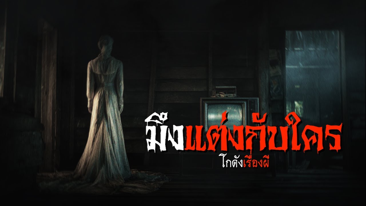 มึงแต่งกับใคร | โกดังเรื่องผี EP.411 [เรื่องเล่า]
