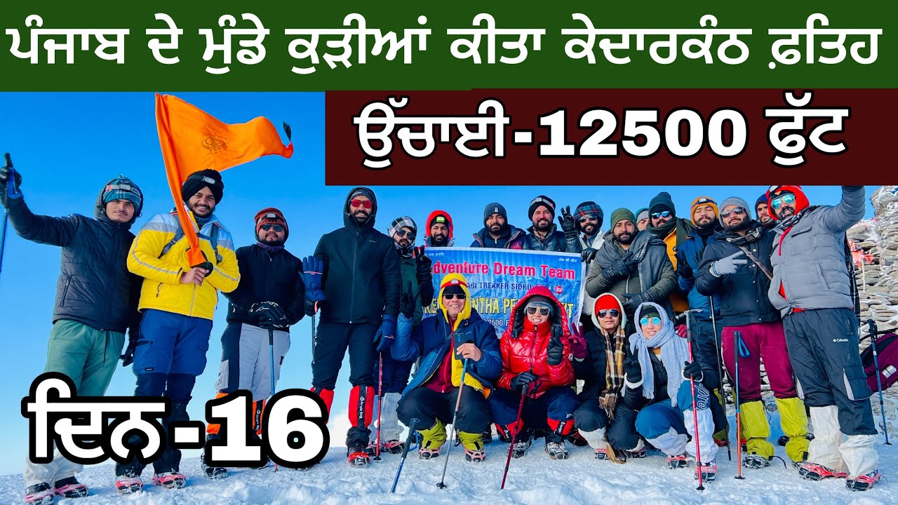 ਪੰਜਾਬ ਦੇ ਮੁੰਡੇ ਕੁੜੀਆਂ ਕੀਤਾ ਕੇਦਾਰਕੰਠਾ ਫ਼ਤਿਹ। 12500 ਫੁੱਟ ਤੇ ਹੱਡ ਠੀਰਵੀਂ ਠੰਡ, ਥਿੜ੍ਹਕਦੇ ਬੋਲ। Ghudda। Vlog
