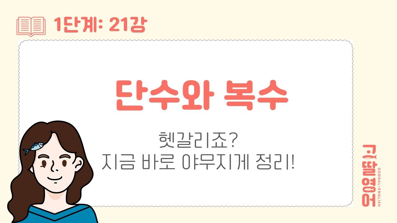 [21] 1권 Unit2 복수명사란? 명사에 s 왜 붙이지? 3분 정리👌 무조건 보세요 | 고딸영문법 | 기초영문법