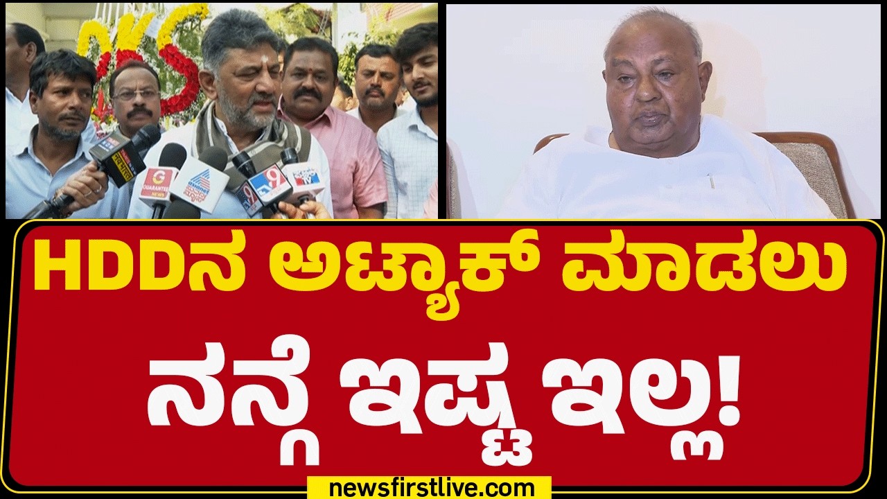 DCM DK Shivakumar : ಈ ವಯಸ್ಸಿನಲ್ಲಿ  HD Deve Gowdaರನ್ನ ಡಿಸ್ಟರ್ಬ್ ಮಾಡೋದು ಸರಿಯಲ್ಲ.. |@newsfirstkannada