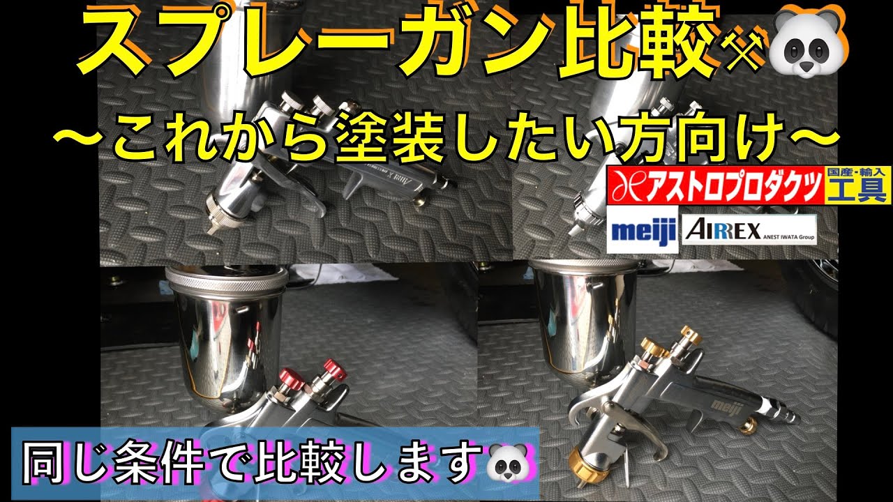 【スプレーガン塗装】これから塗装やりたい方におすすめのスプレーガンは⁉️〜4丁比較してみます〜
