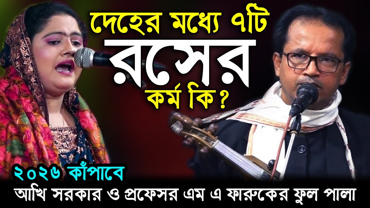 ২০২৬ সাল কাঁপাবে এই ফুল পালা কামরস সহ দেহের মাধ্যে ৭টি রসের কর্ম কি প্রফেসর এম এ ফারুক আখি সরকার