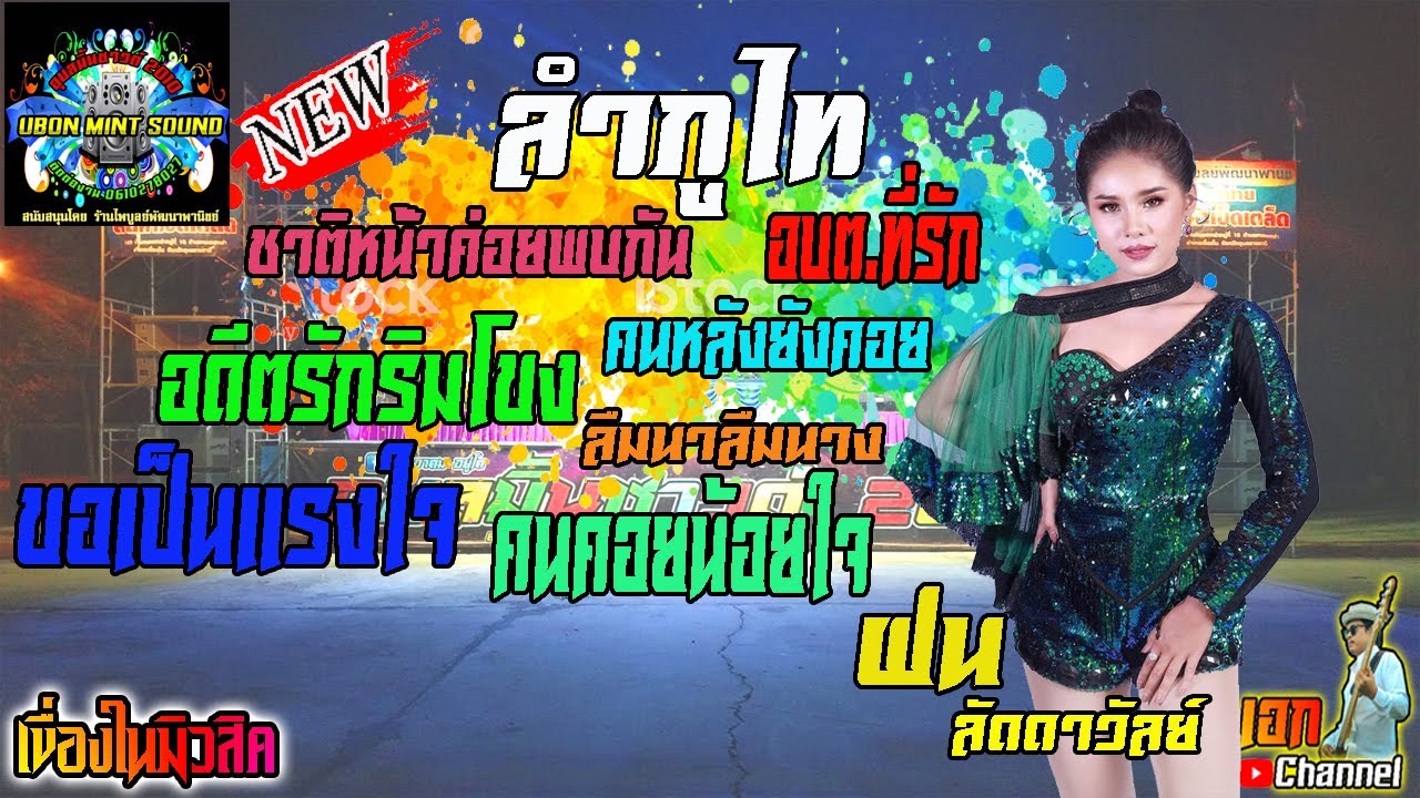 [[ ล่าสุด HD ]] ลำภูไท เมดเล่ย์หมอลำม่วนๆ / ฝน ลัดดาวัลย์ ไชยภักดิ์ / เขื่องในมิวสิค / อุบลมิ้นซาวด์