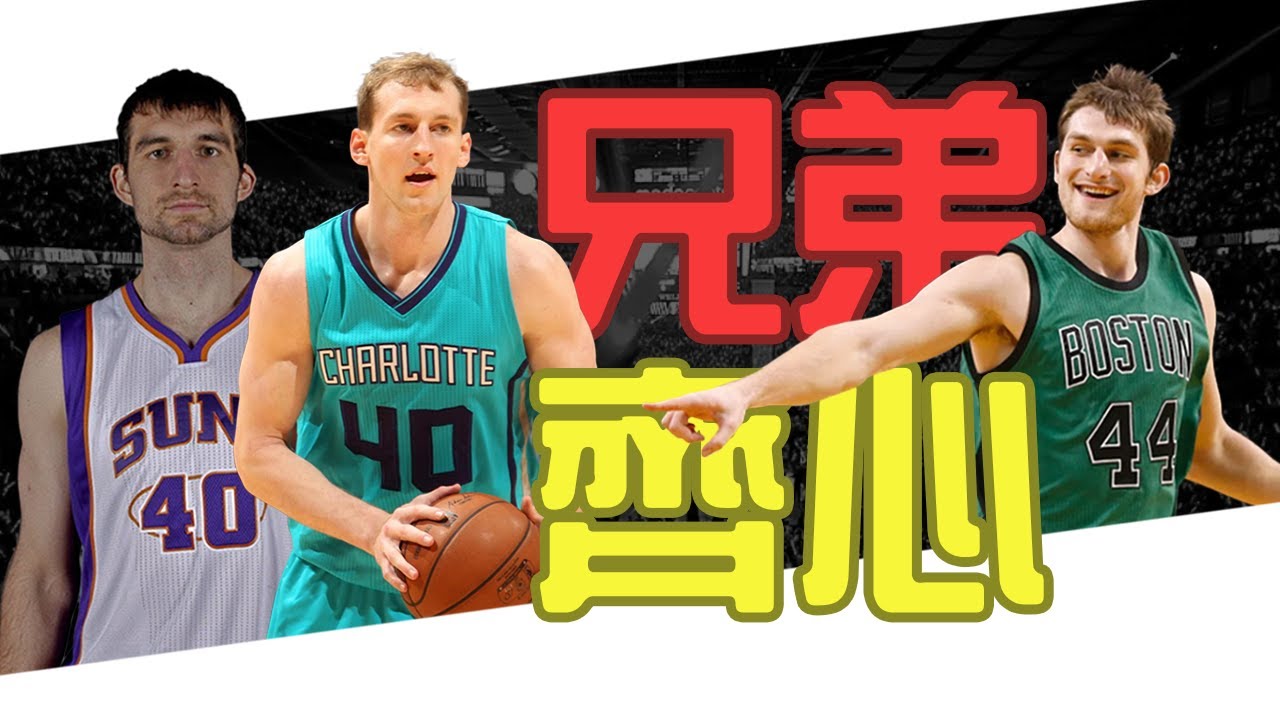 【Zeller Brothers】Zeller三兄弟，相輔相成，一代比一代更加出色｜NBA球員故事｜早安馬古