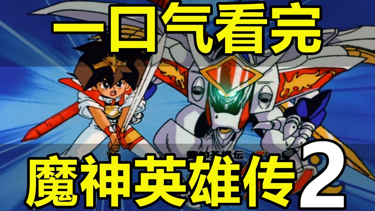 一口氣看完，魔神英雄傳第2部！神龍鬥士再次登場！