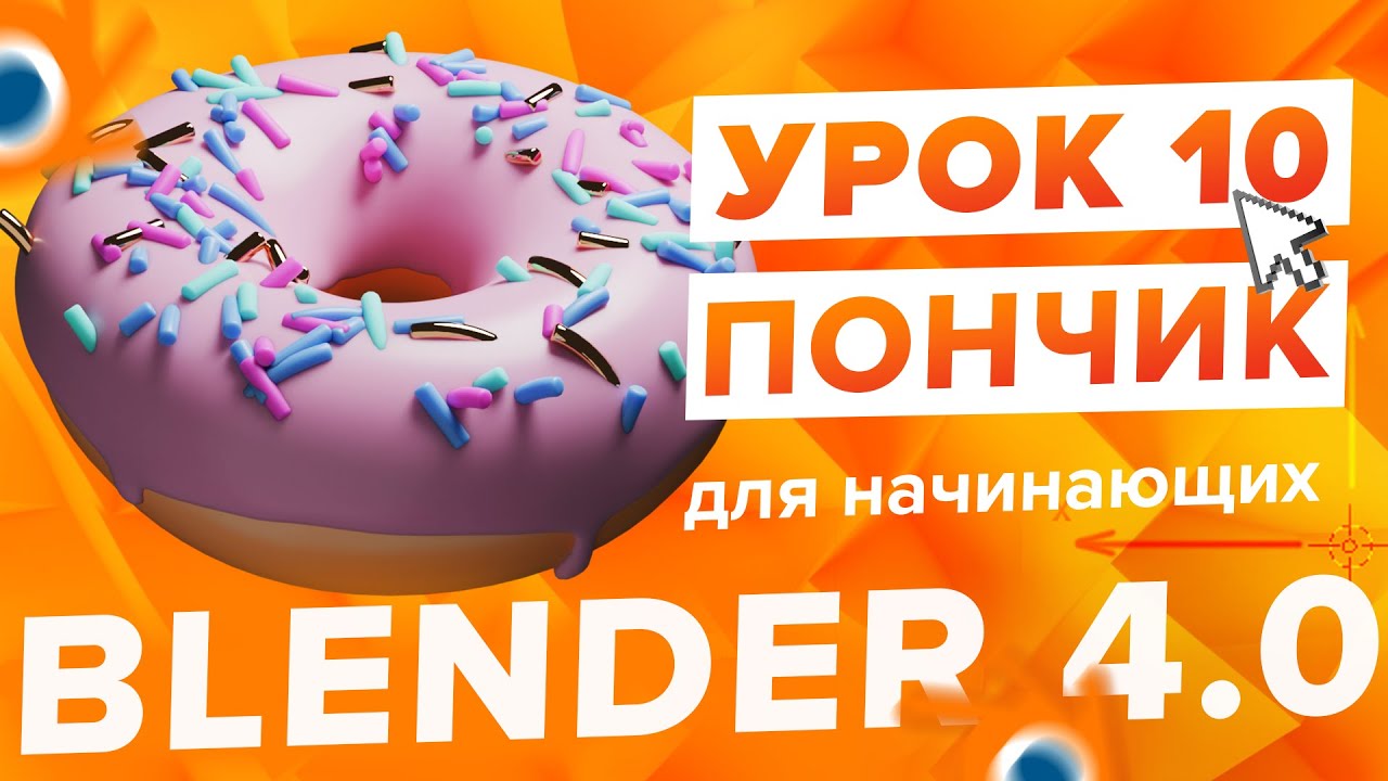 Blender 4.0 Курс 