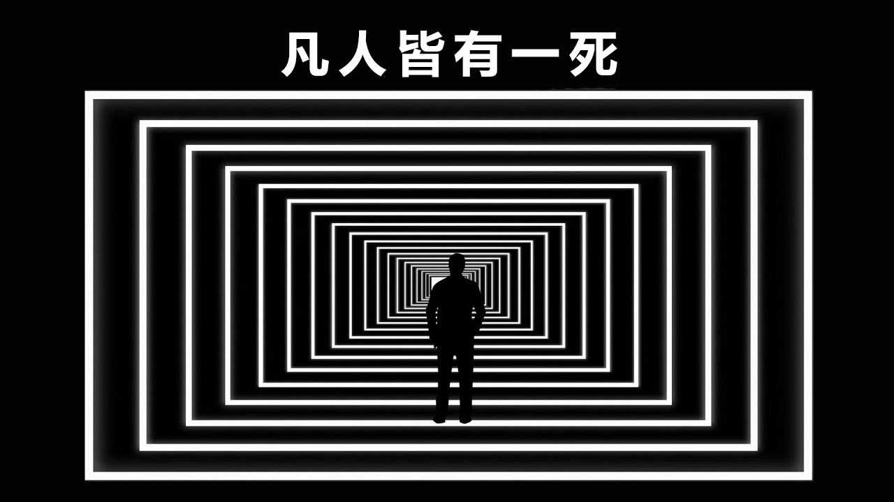 大问题：如何看待死亡？