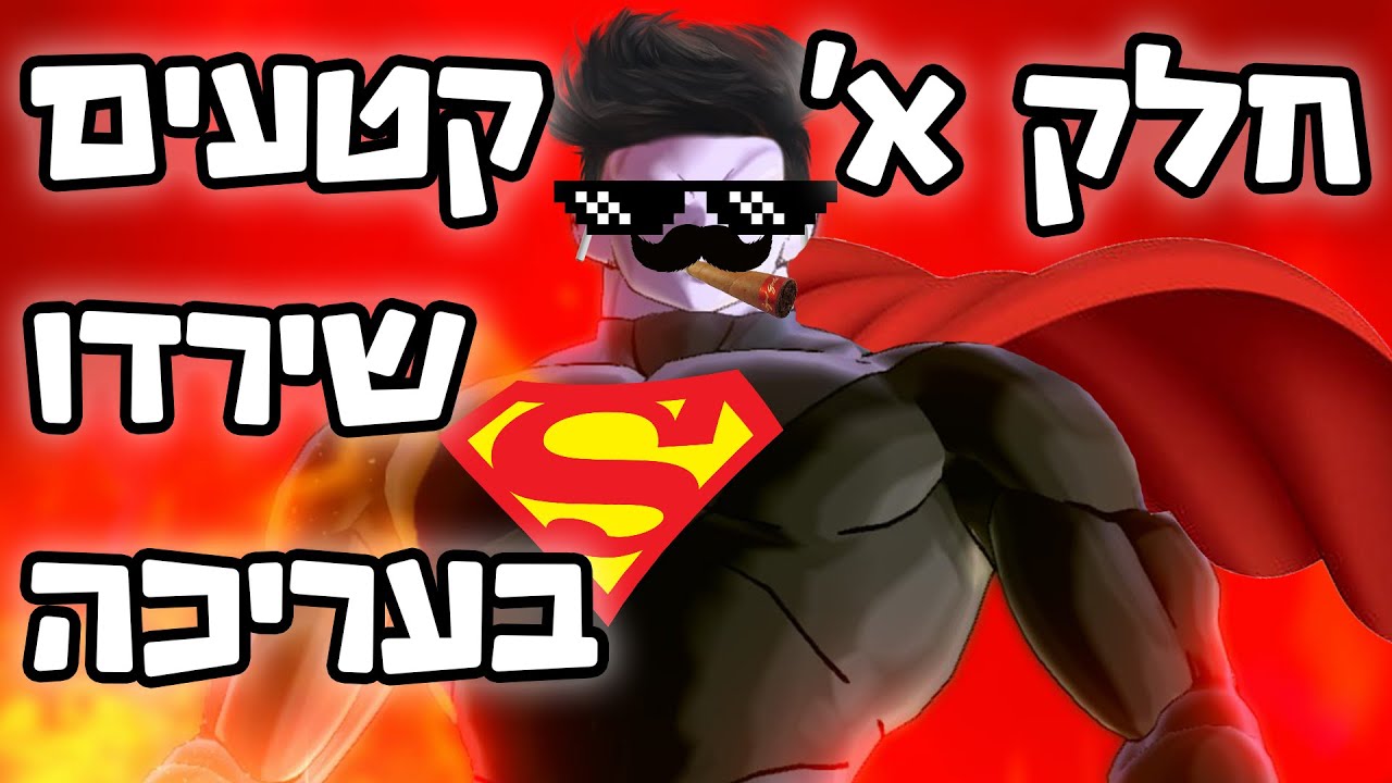 זינוברס עם מודים | קטעים שירדו בעריכה חלק א'