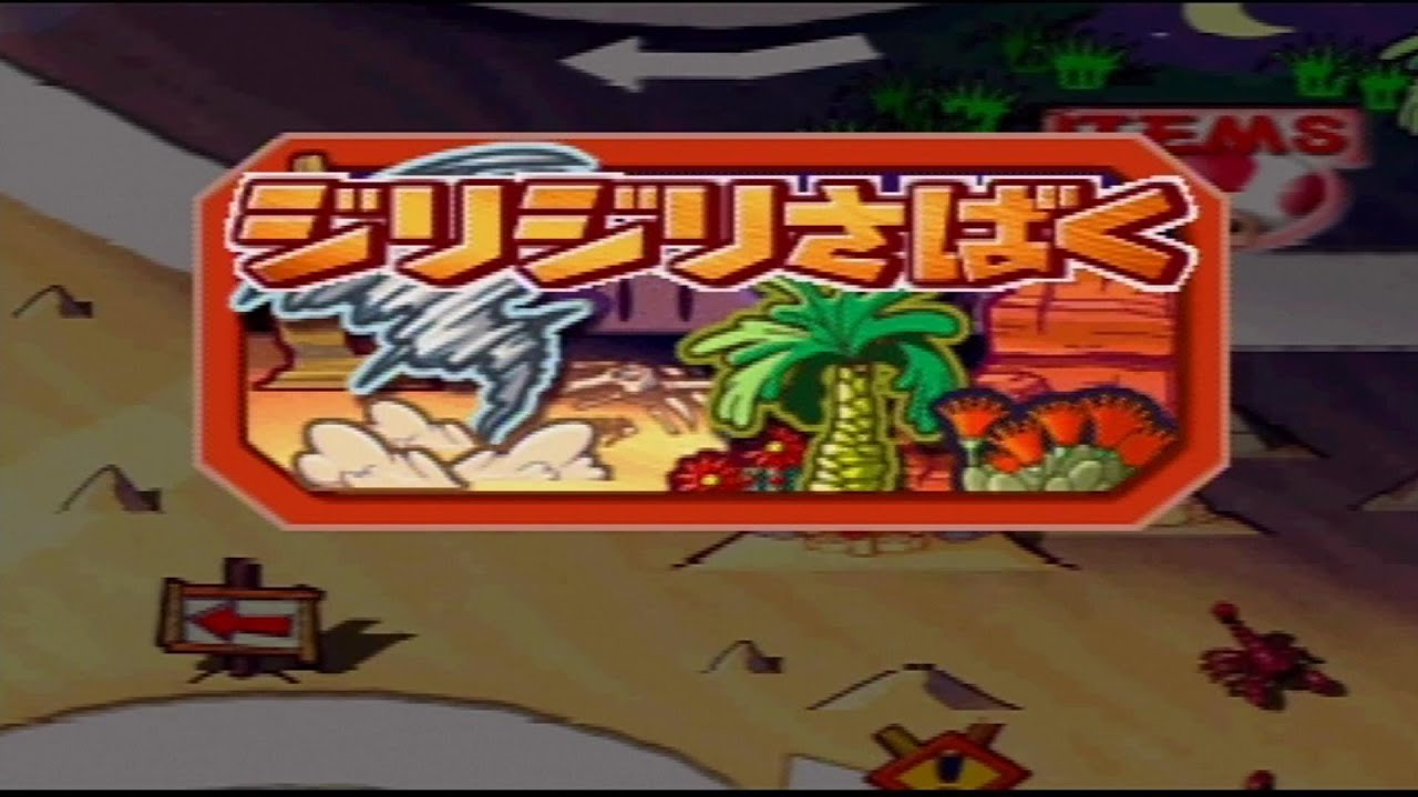 【マリオパーティ3】　Part3　～ジリジリさばく～