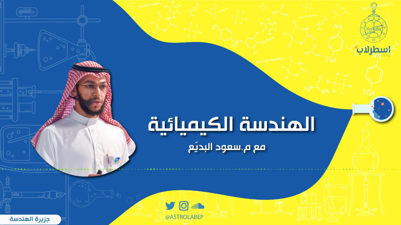 تخصص الهندسة الكيميائية 🧪 | جزيرة الهندسة 👷🏼‍♂️👷🏻‍♀️ | #بودكاست_اسطرلاب 🧭