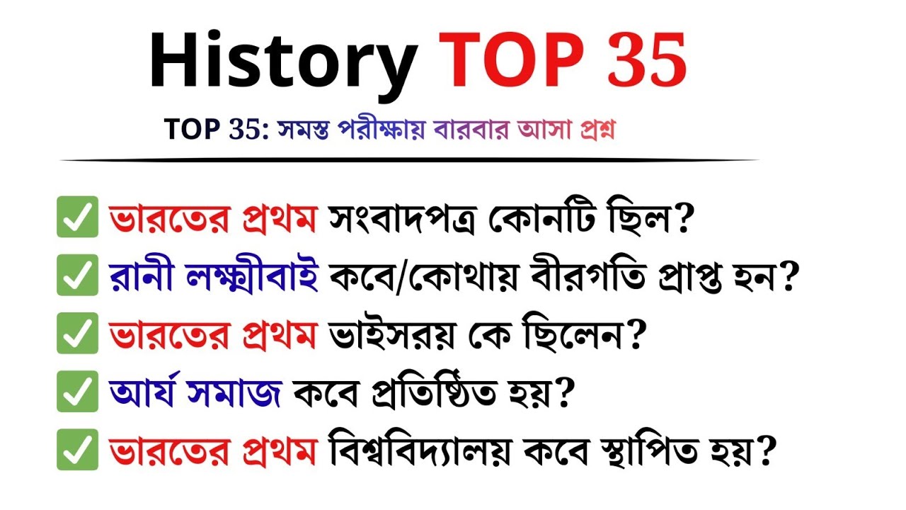History TOP 35 GK | WB SSC-C, D MCQS সব প্রতিযোগিতামূলক পরীক্ষার জন্য