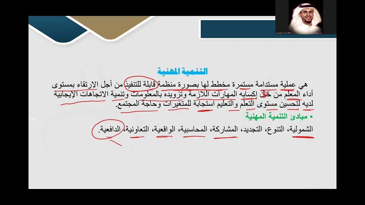 التطوير المهني 1#الرخصة #الرخصة_المهنية #عبدالله_المهداوي