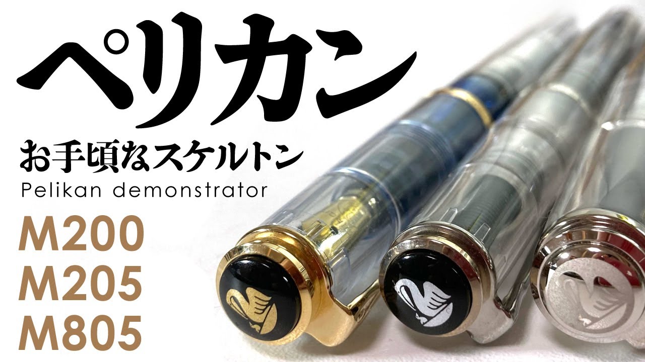 【万年筆】ペリスケってなんだ？ペリカン デモンストレーターM200/M205/M805を観察します　pelikan demonstrator M200