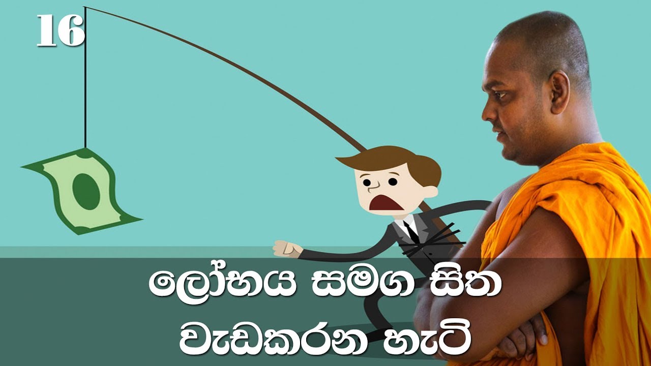 මහා සිංහ නාදය | අභිධර්මය | 16