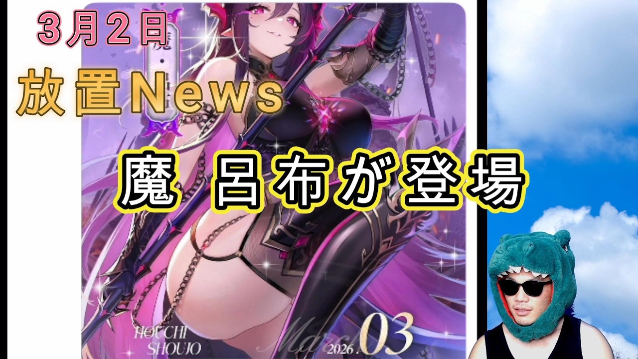 【3/2放置News】9周年に向けて盛り上がってまいりました #EX #新キャラ #呂布 #放置少女 #天マッチョ #ソシャゲ