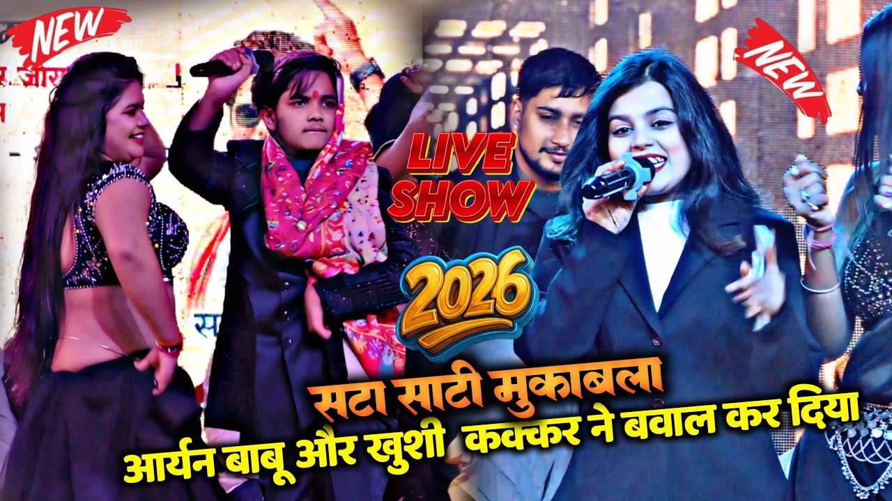#Khushi_kakar और #aryan_babu | प्यार मोहब्बत वाला मुकाबला#stageshow #viralvideo #2026 