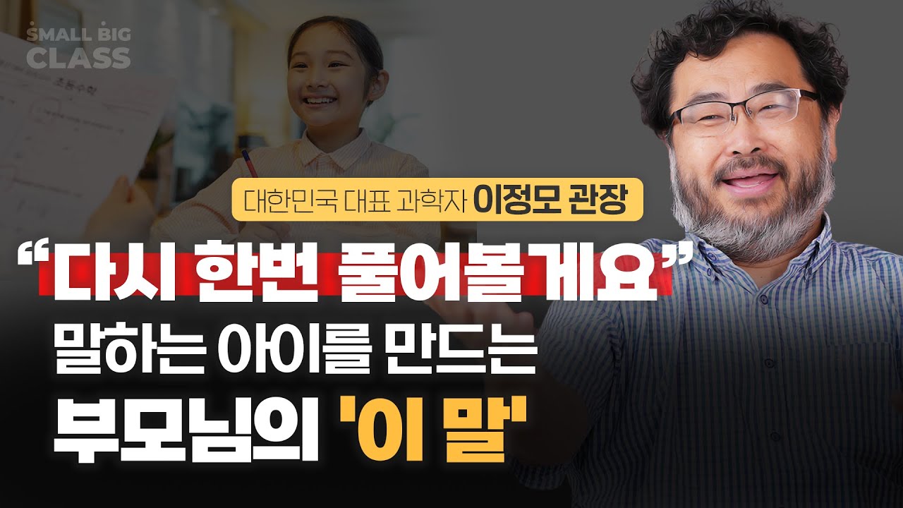 회복탄력성 높은 아이들 부모님의 공통점ㅣ이정모 관장님 (1부)
