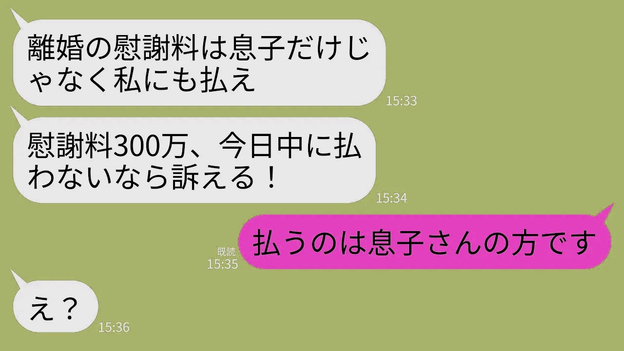【LINE】浮気を理由に離婚した元夫の母からブチギレ連絡。元義母「私も傷ついたし慰謝料もらう！300万今日中に振り込め」→私「払うのは息子さんの方です」元義母「え？」