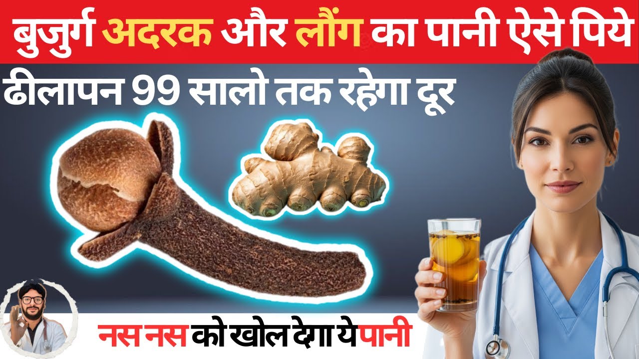 बुजुर्ग अदरक और लौंग का पानी ऐसे बनाकर पिए | Magical benefits of drinking ginger and clove water |