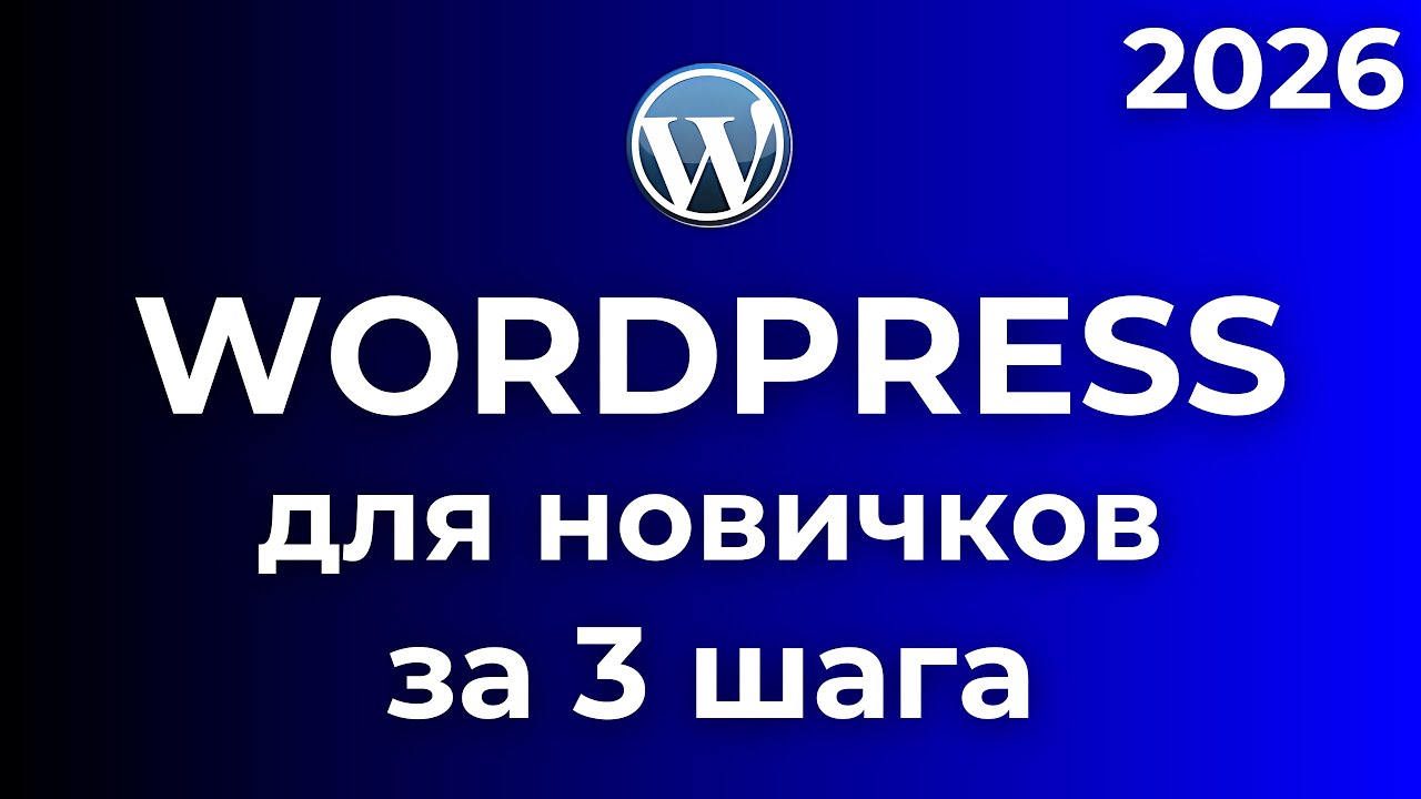 Создать сайт на WordPress с нуля за 3 шага: Хостинг, Дизайн, SEO + ИИ [Полный гайд 2026]