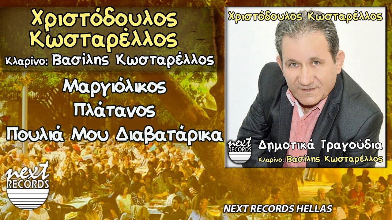 Χριστόδουλος Κωσταρέλλος, Μαργιόλικος, Ο Πλάτανος, Πουλιά Μου Διαβατάρικα