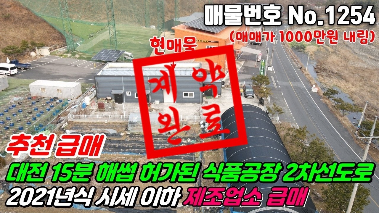 No.1222 대전15분 해썹허가 제조업소 진산면식품공장 건축비이하 금산 진산면 막현리 진산면사무소 복수면사무소 2차선도로 #금산식품공장매매 #진산면제조업소매매 #진산면식품공장