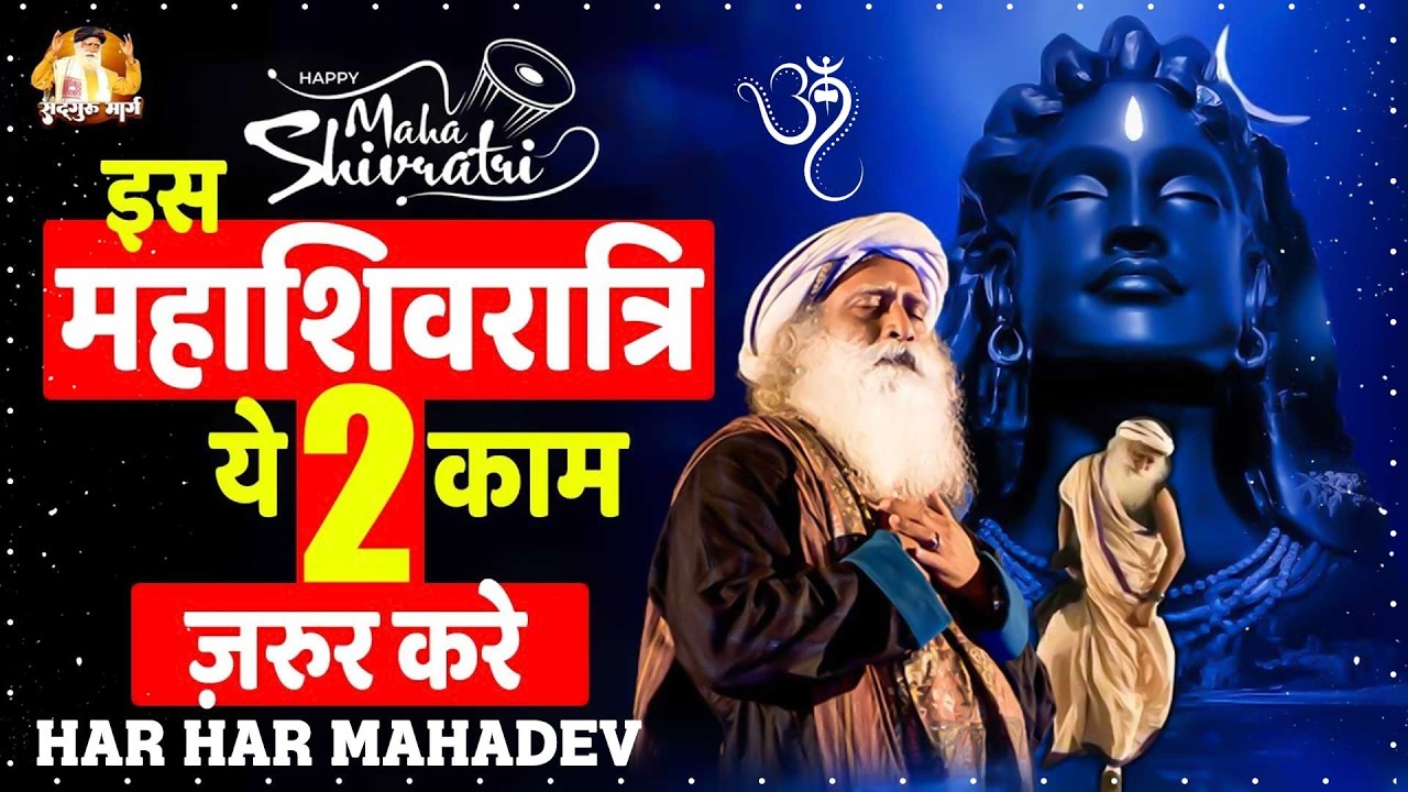 इस महाशिवरात्रि ये 2 काम ज़रूर करे | Mahashivarti Special 2026 | Sadhguru Hindi | Shviratri 2026