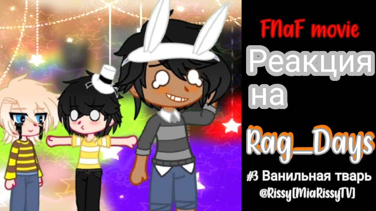 [❤️‍🔥]Реакция Фильма Fnaf на Rag_Days|Часть 3|1 2 половина|Gacha Club×Fnaf movie|[❤️‍🔥]