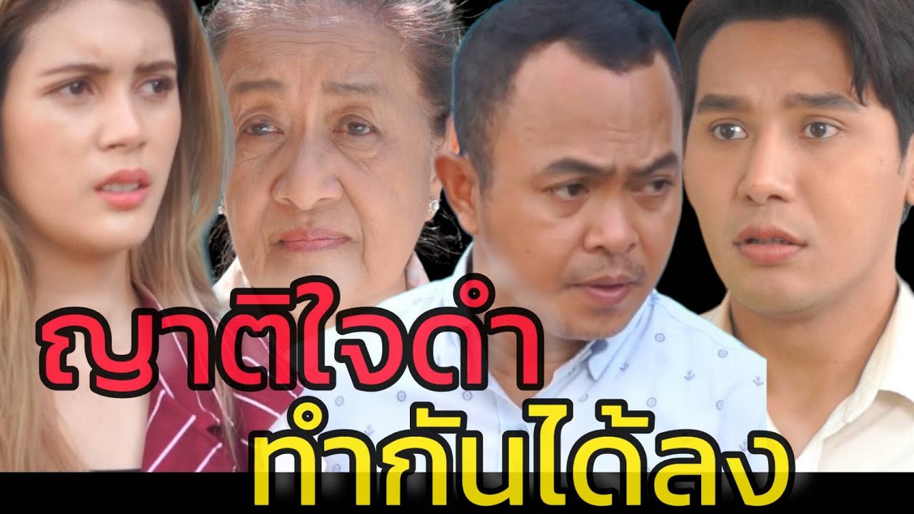หนังสั้น ถ้ามีญาติแบบนี้ ไม่จำเป็นต้องมีก็ได้