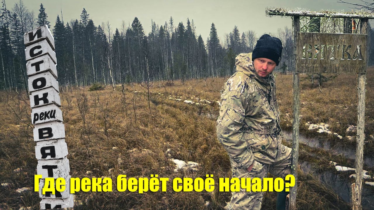 Исток реки Вятка