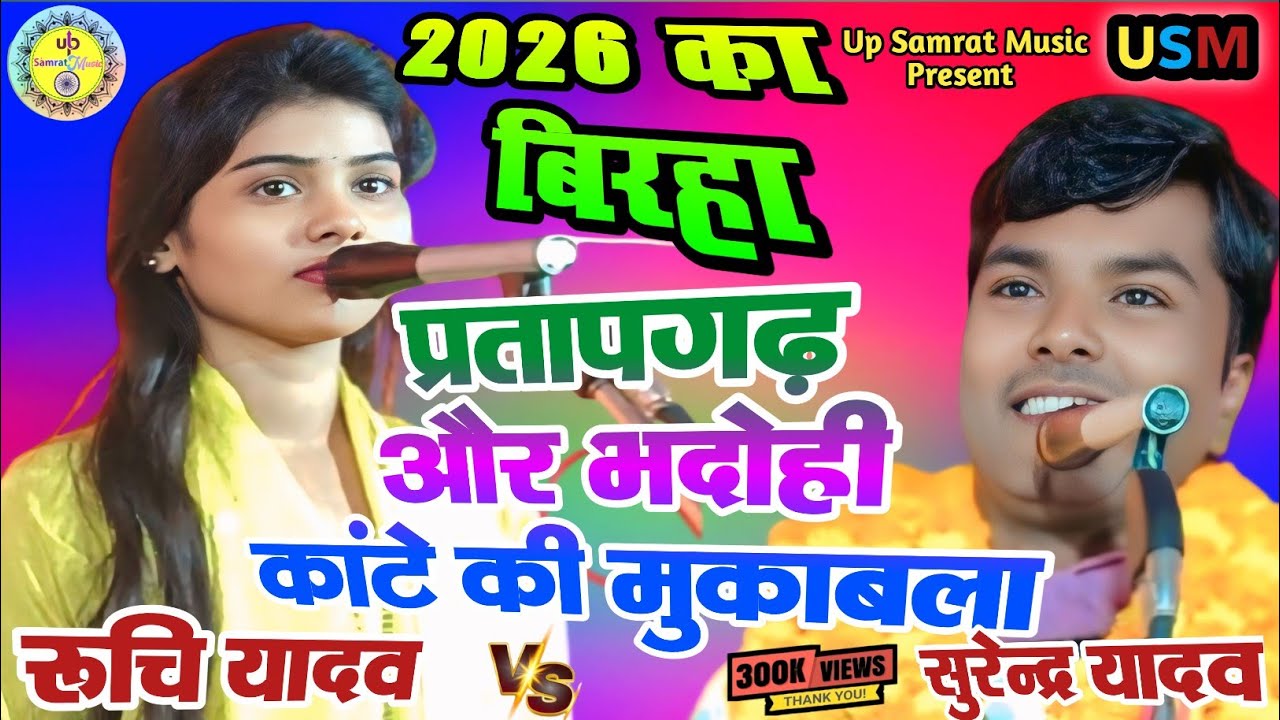 #Video प्रतापगढ़ और भदोही कांटे की मुकाबला #ruchi_yadav ka birha #Surendra_Yadav ka Birha #Bhojpuri