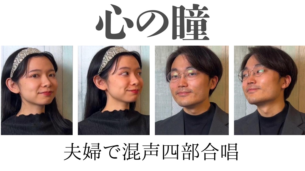 【夫婦で四部合唱】心の瞳｜合唱コンクール定番曲 cover